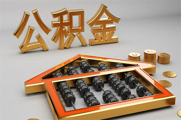 灯塔离职公积取（离职取公积金流程）